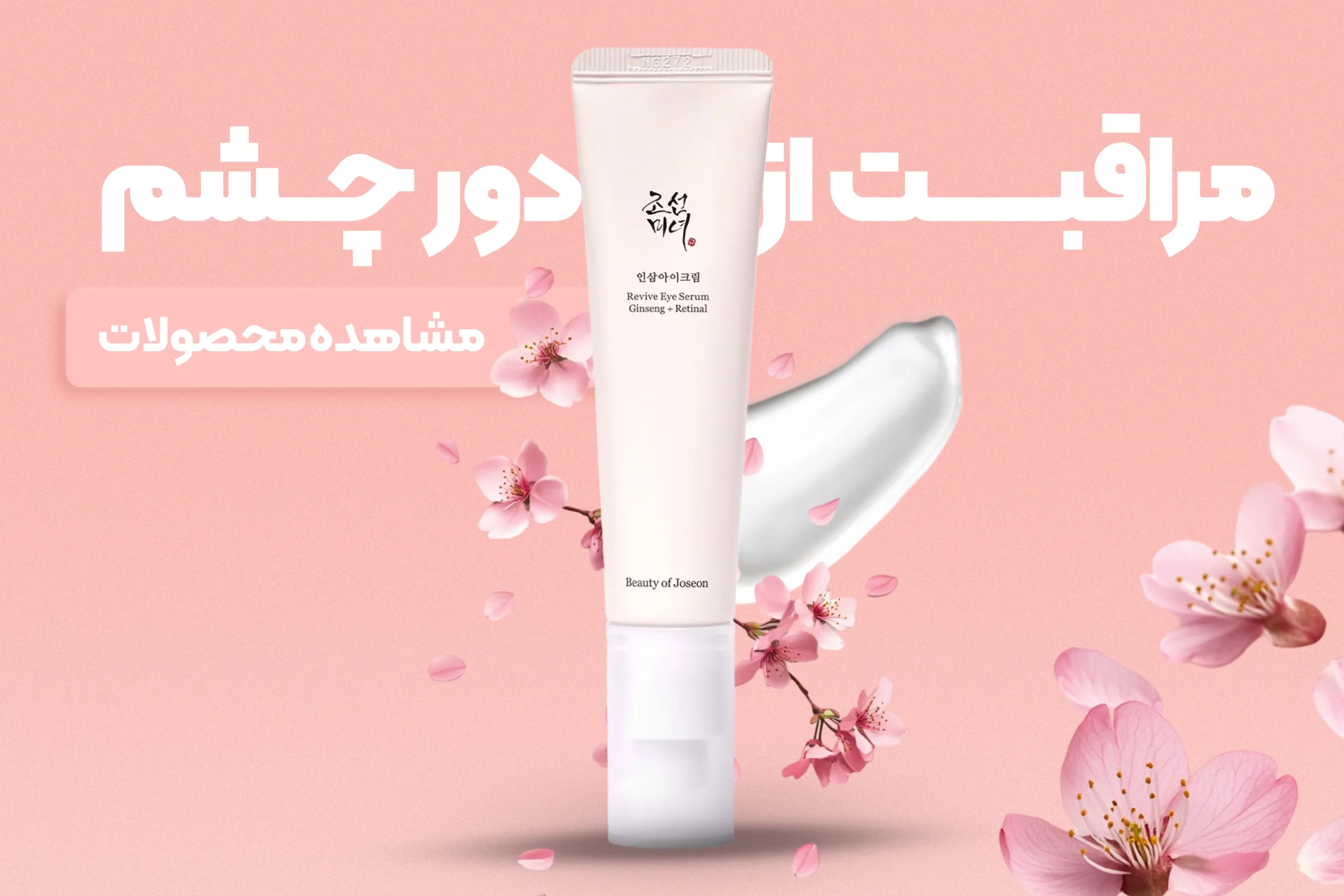 خرید محصولات مراقبت از دور چشم