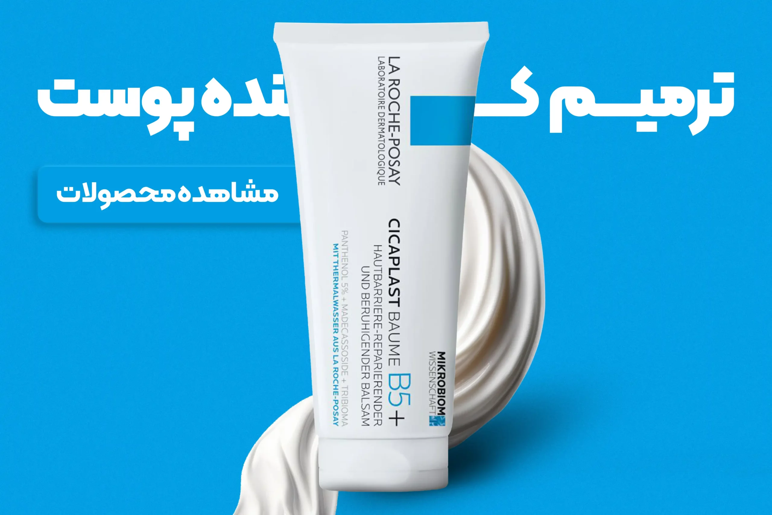 ترمیم کننده پوست